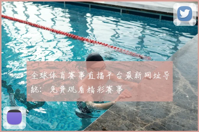 全球体育赛事直播平台最新网址导航：免费观看精彩赛事