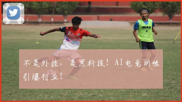 不是外挂，是黑科技！AI电竞训练引爆行业！
