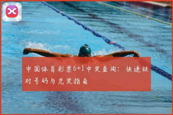 中国体育彩票6+1中奖查询：快速核对号码与兑奖指南