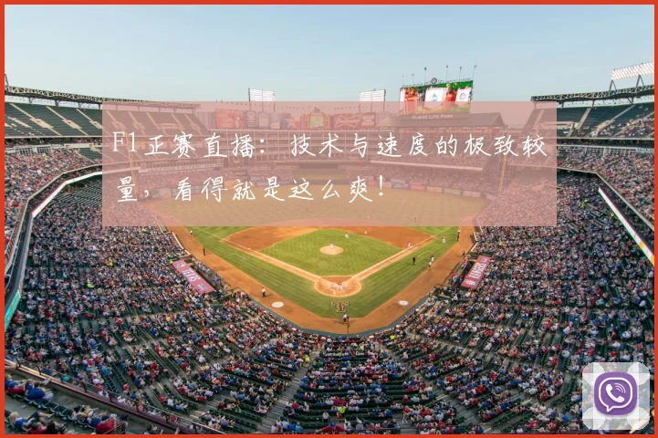 F1正赛直播：技术与速度的极致较量，看得就是这么爽！