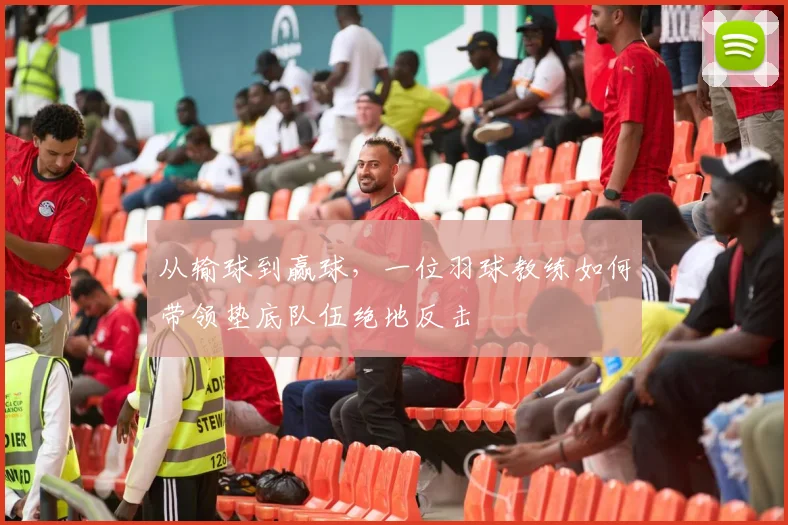 从输球到赢球，一位羽球教练如何带领垫底队伍绝地反击