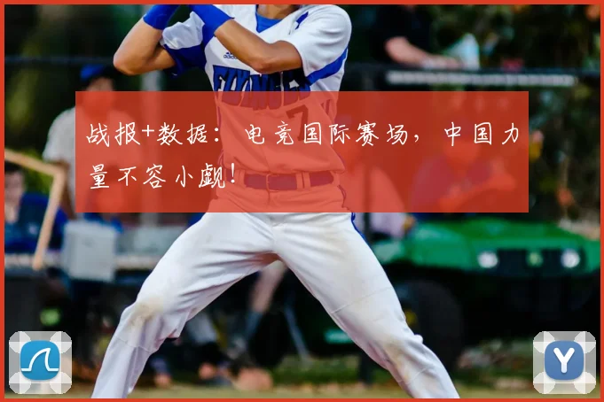 战报+数据：电竞国际赛场，中国力量不容小觑！