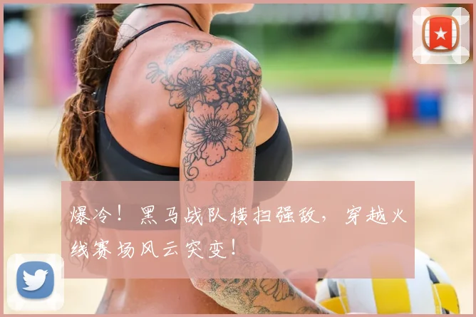 爆冷！黑马战队横扫强敌，穿越火线赛场风云突变！