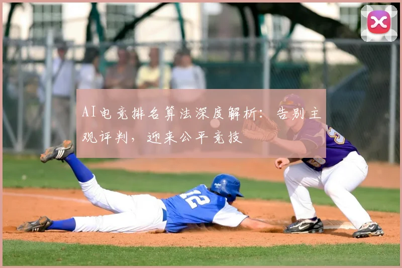 AI电竞排名算法深度解析：告别主观评判，迎来公平竞技