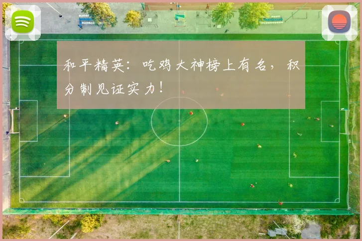 和平精英：吃鸡大神榜上有名，积分制见证实力！
