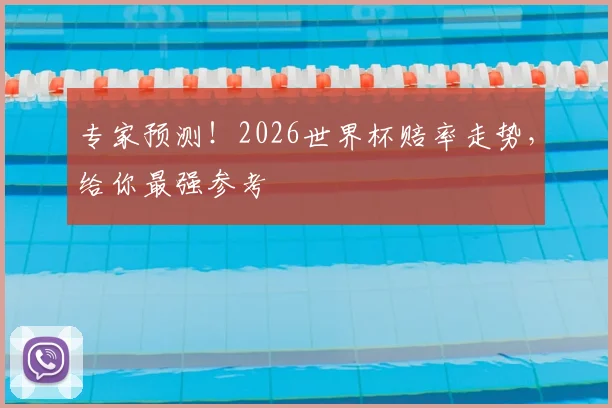 专家预测！2026世界杯赔率走势，给你最强参考