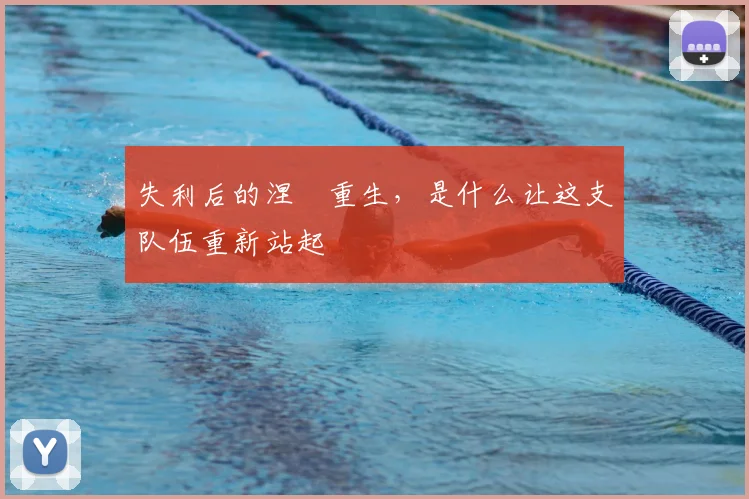 失利后的涅槃重生，是什么让这支队伍重新站起