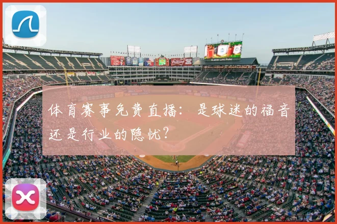 体育赛事免费直播：是球迷的福音还是行业的隐忧？