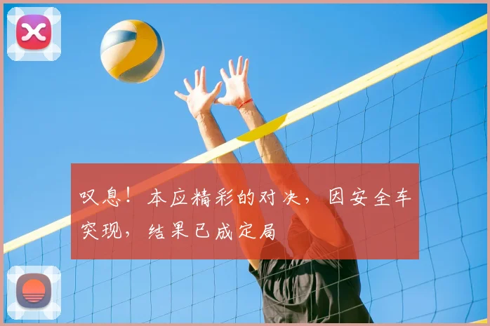 叹息！本应精彩的对决，因安全车突现，结果已成定局