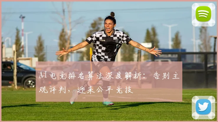 AI电竞排名算法深度解析：告别主观评判，迎来公平竞技