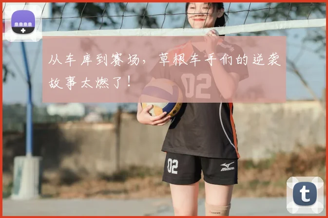 从车库到赛场，草根车手们的逆袭故事太燃了！