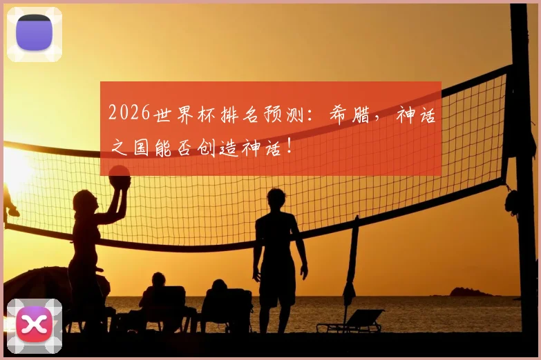 2026世界杯排名预测：希腊，神话之国能否创造神话！