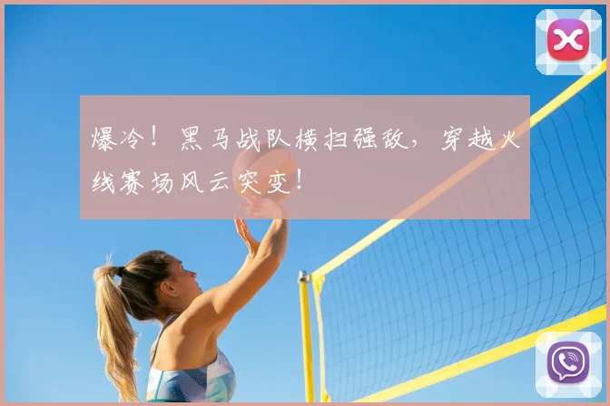 爆冷！黑马战队横扫强敌，穿越火线赛场风云突变！