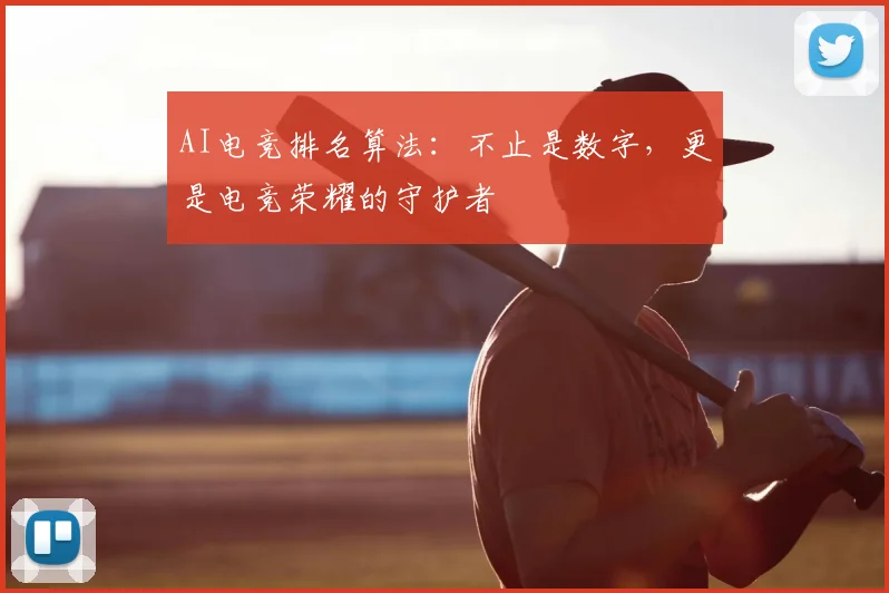 AI电竞排名算法：不止是数字，更是电竞荣耀的守护者