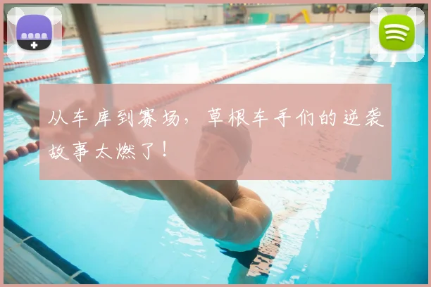 从车库到赛场，草根车手们的逆袭故事太燃了！