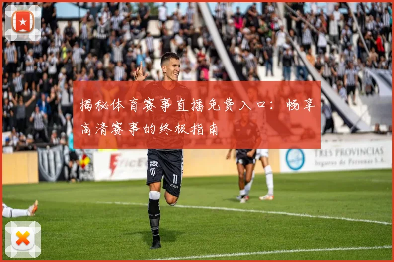 揭秘体育赛事直播免费入口：畅享高清赛事的终极指南