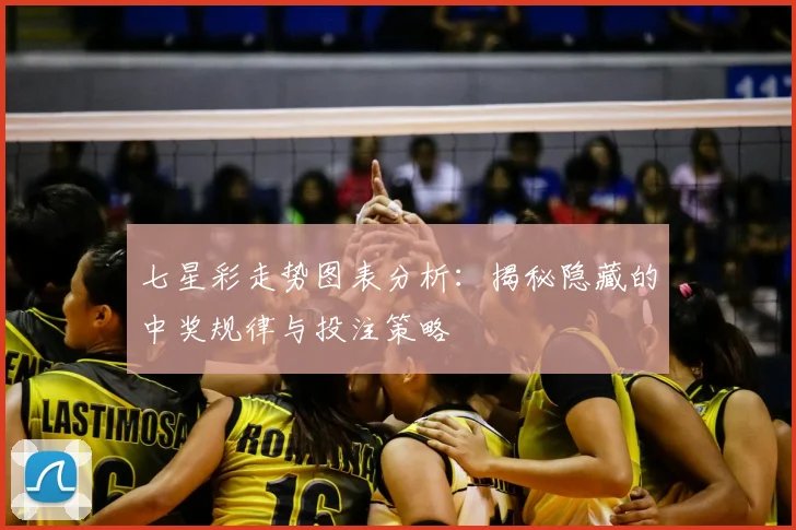七星彩走势图表分析：揭秘隐藏的中奖规律与投注策略