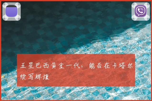 五星巴西黄金一代，能否在卡塔尔续写辉煌