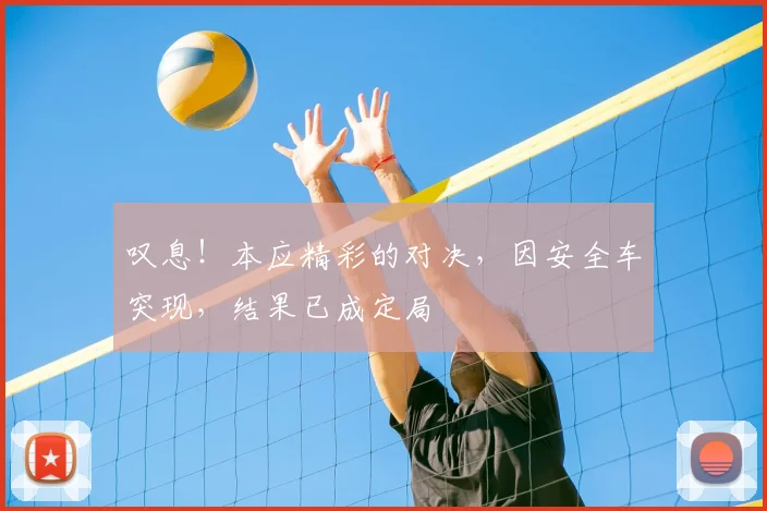 叹息！本应精彩的对决，因安全车突现，结果已成定局