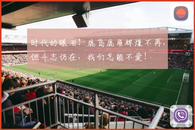 时代的眼泪！鹿岛鹿角辉煌不再，但斗志仍在，我们怎能不爱！