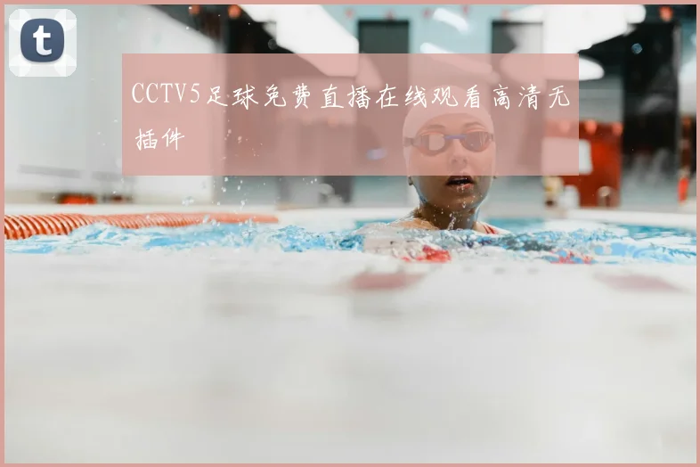 CCTV5足球免费直播在线观看高清无插件