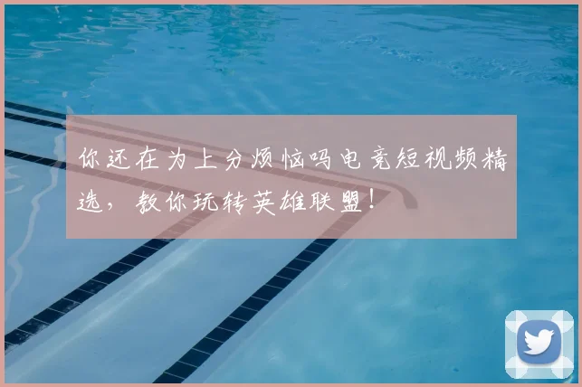 你还在为上分烦恼吗电竞短视频精选，教你玩转英雄联盟！
