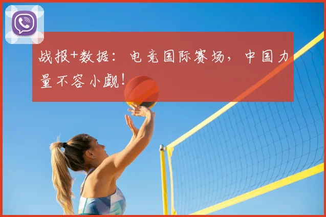 战报+数据：电竞国际赛场，中国力量不容小觑！