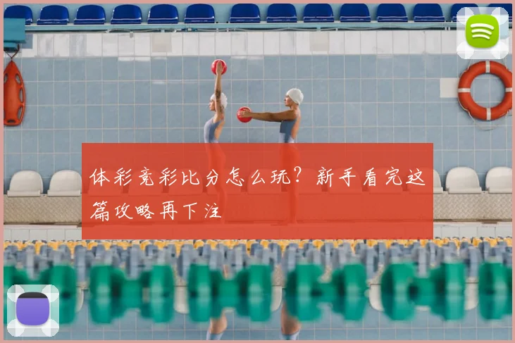 体彩竞彩比分怎么玩？新手看完这篇攻略再下注