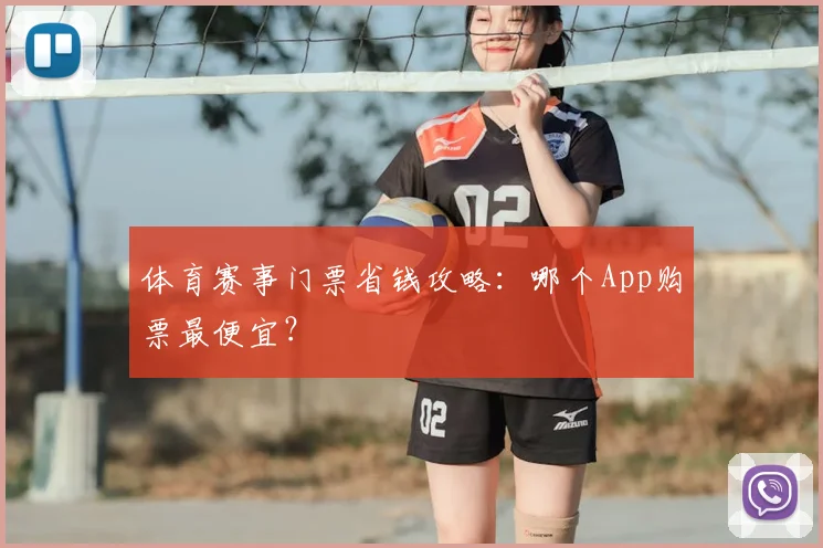 体育赛事门票省钱攻略：哪个App购票最便宜？