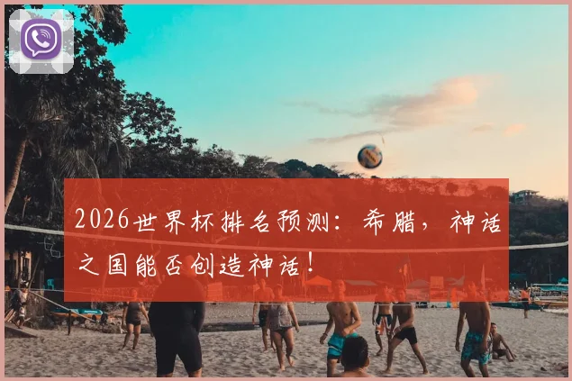 2026世界杯排名预测：希腊，神话之国能否创造神话！