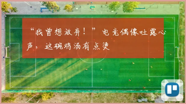 “我曾想放弃!”电竞偶像吐露心声,这碗鸡汤有点烫
