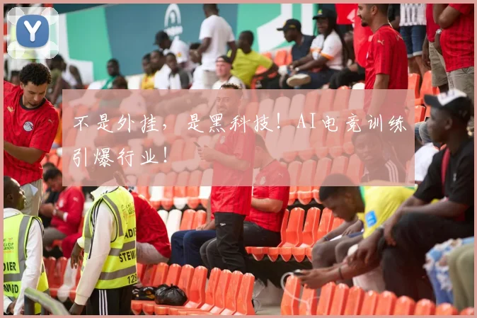 不是外挂，是黑科技！AI电竞训练引爆行业！