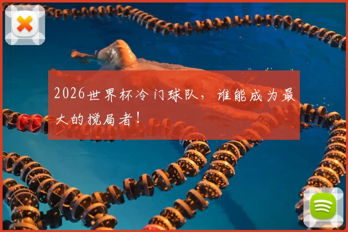 2026世界杯冷门球队，谁能成为最大的搅局者！