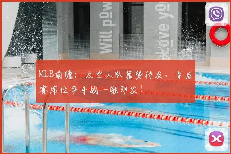 MLB前瞻：太空人队蓄势待发，季后赛席位争夺战一触即发！
