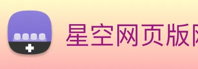 星空网页版网站入口 Logo